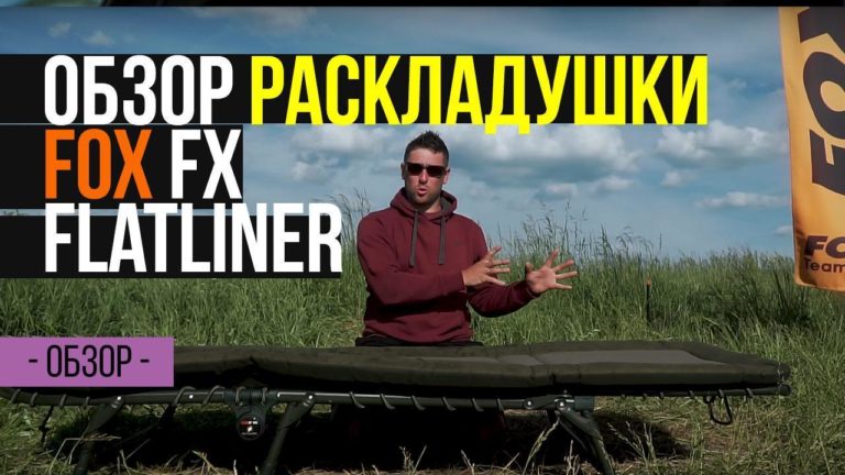 Раскладушка fx flatliner bedchair