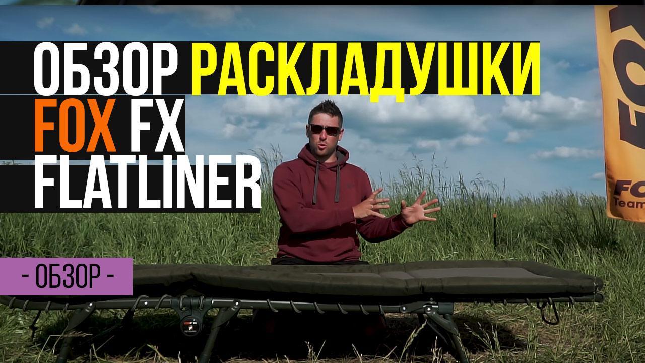 Раскладушка fox fx flatliner