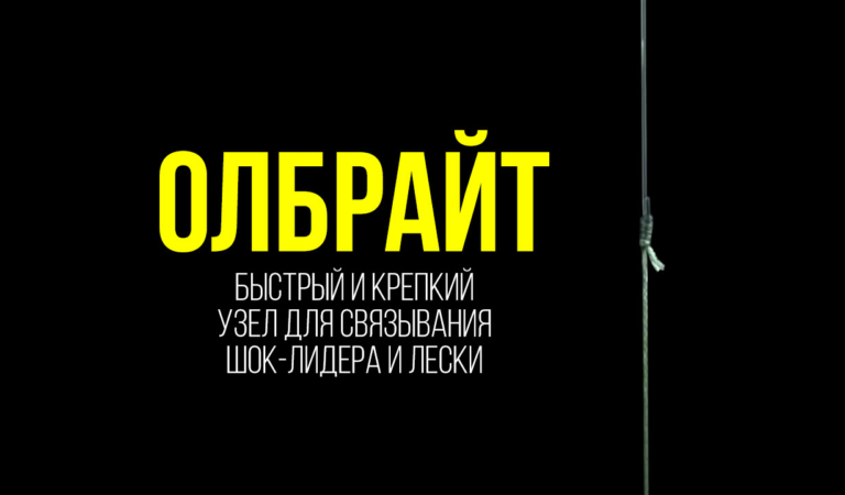 Узел Олбрайт от чемпиона России по ловле карпа Узел Олбрайт от чемпиона России по ловле карпа