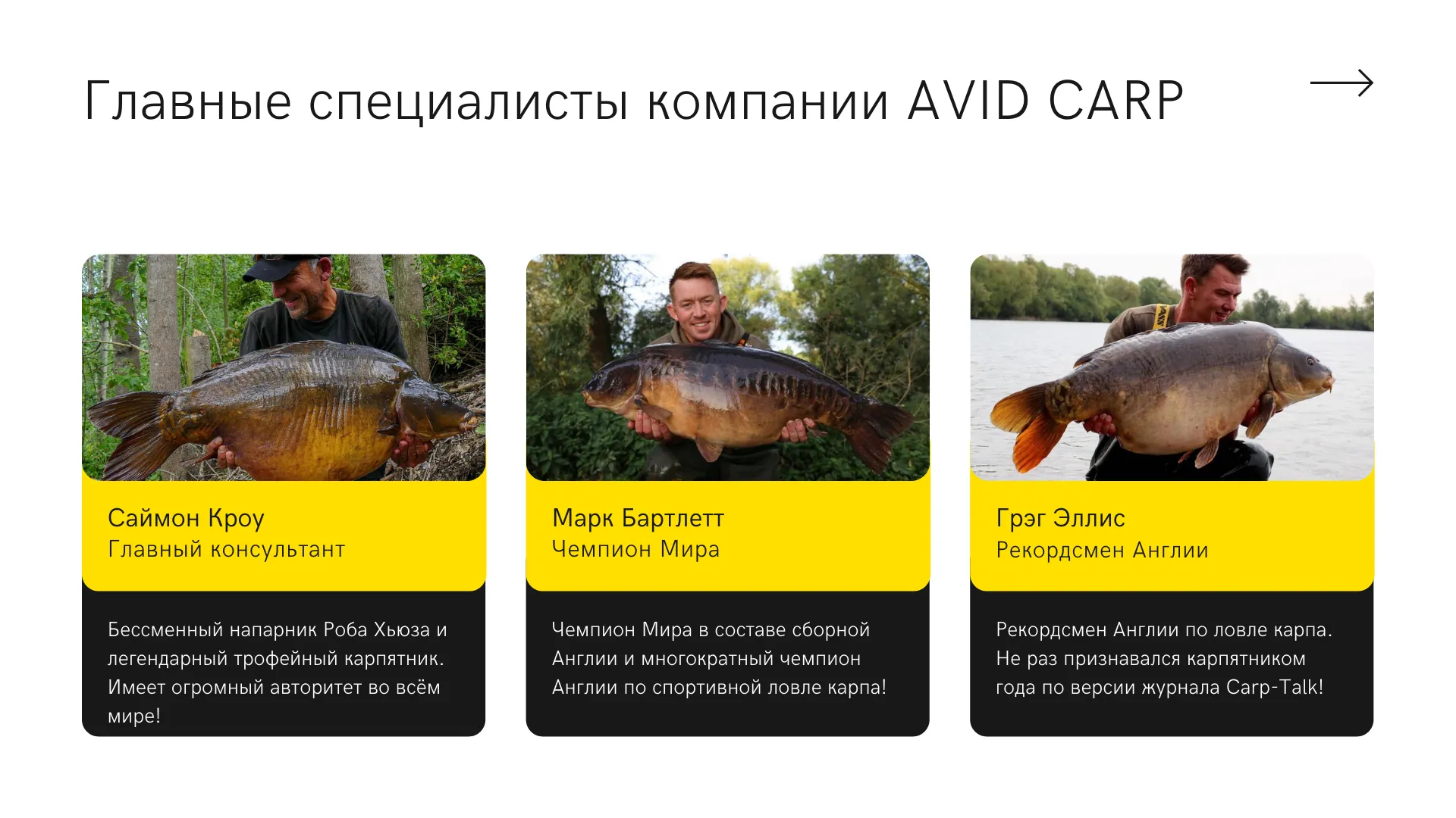 Главные специалисты компании AVID CARP по карпфишингу с трофейными карпами
