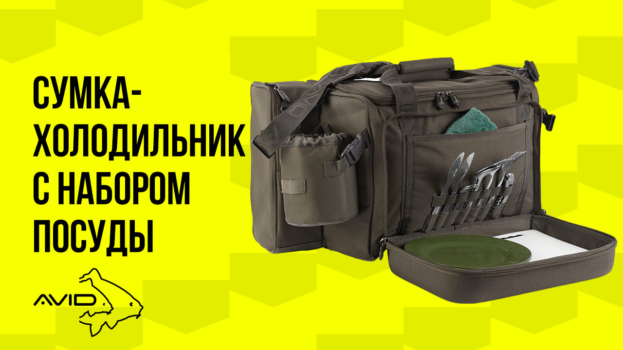 Сумка-холодильник для рыбалки от Авид Карп. Обзор!