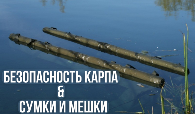 Безопасность карпа. Правильная передержка рыбы. Сумки и мешки Безопасность карпа. Правильная передержка рыбы. Сумки и мешки
