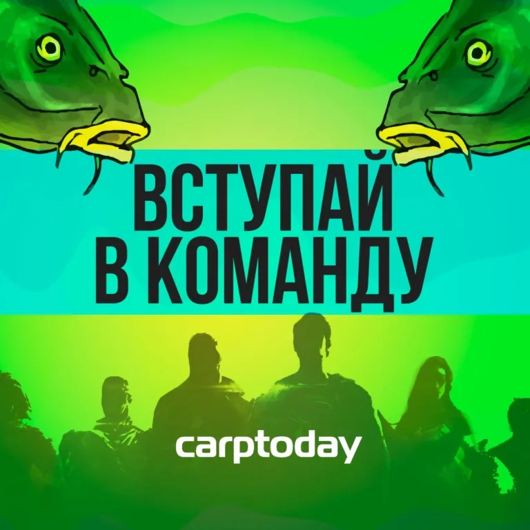 Команда карпфишеров Carptoday - вступай в команду карпятников