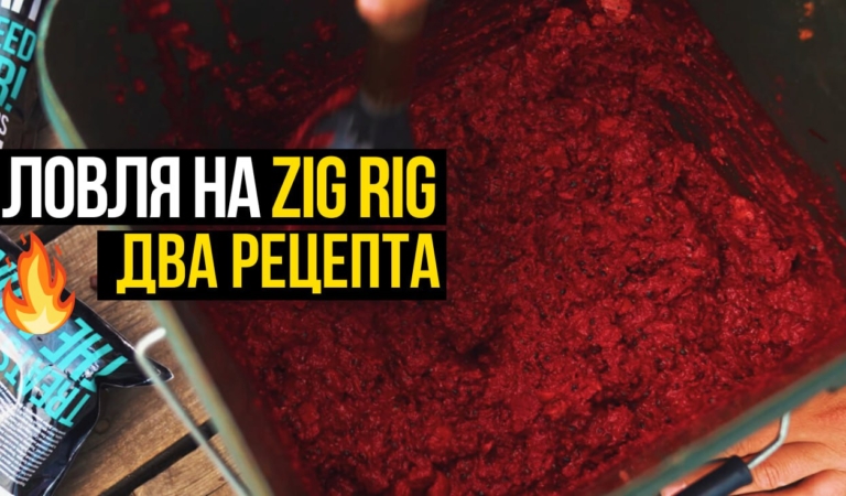 Две прикормочных программы для ловли на ZIG RIG