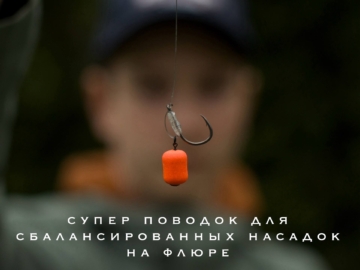 Флюорокарбоновый поводок с крючком и оранжевым плавающим бойлом для сбалансированной насадки
