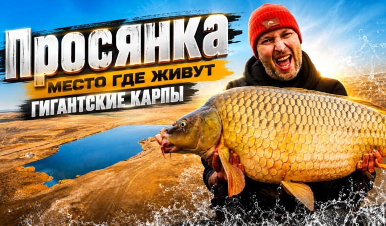 РАЗЛИВ — ПРОСЯНКА! ДОКУМЕНТАЛЬНЫЙ ФИЛЬМ CARPTODAY!